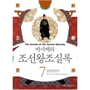 박시백의 조선왕조실록 7: 연산군일기, 휴머니스트, 박시백 글,그림