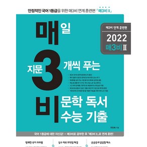 매3비2 매일 지문 3개씩 푸는 비문학 독서 수능 기출: 연계 훈련편(2021), 국어영역