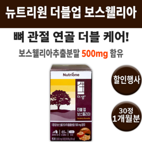 보스웰리아 더블 업 뉴트리원 종합 복합 뼈 관절 연골 영양제 약 영양재 튼튼해지는 시림 보스엘리아 보스웰리야 추출물 분말 시릴때 여자 남자 40대 50대 60대 70대 중년 노인