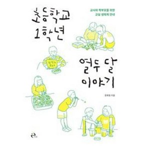 [이후]초등학교 1학년 열두 달 이야기 (교사와 학부모를 위한 교실 생태계 안내), 이후, 한희정