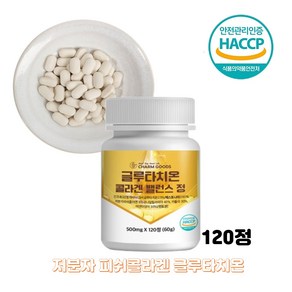 글루타치온 저분자 피쉬콜라겐 300Da 이너뷰티 밸런스 알약 정 식약처인증 해썹, 1개, 120정