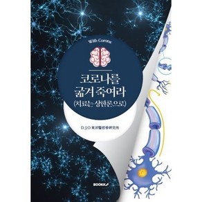 코로나를 굶겨 죽여라 : 치료는 상한론으로, D.J.O 동양의철학 연구소 저, BOOKK(부크크)