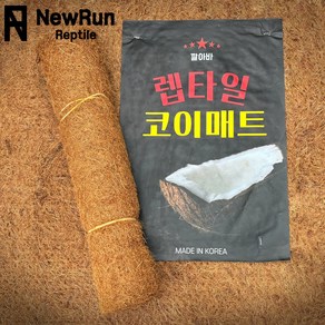 깔아바 파충류전용 렙타일 코코넛코이매트 (반영구사용가능 습도조절관리최고!)