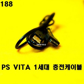 [일팔팔]PS VITA 플스 비타 1세대 충전 케이블 (PCH-1005), 1개