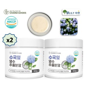 수국잎 수국 열수 추출물 추출 가루 분말 차 식약처 HACCP인증, 2개, 150g