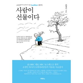 사람이 선물이다:조정민의 twitte 잠언록, 두란노서원