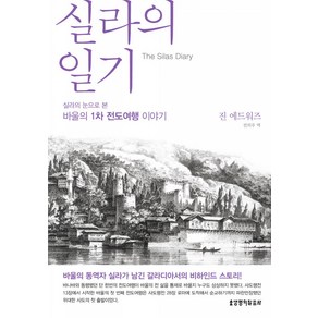 실라의 일기:실라의 눈으로 본 바울의 1차 전도여행 이야기, 생명의말씀사