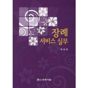 장례서비스 실무, 대학서림, 최정목 지음