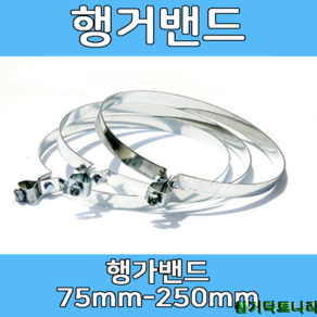 행가밴드 75-250mm 덕트부속 닥트부속 닥트 배관 배공용품 환기자재 함석 소켓, 행거밴드100Ø, 1개