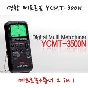 영창 메트로놈 YCMT-3500N / 튜너&메트로놈 2 in 1