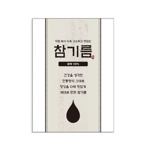 가인글로벌 B-14 참기름 스티커 선물포장 유리병 페트, 100개