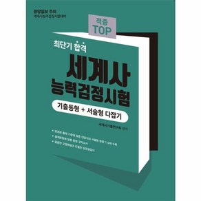 웅진북센 2024 적중 TOP 세계사능력검정시험 기출동형+서술형 다잡기 최단기 합격