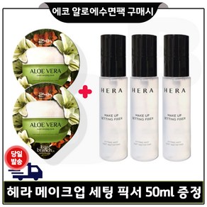 에코 알로에 수면팩 2개 구매시 헤라 메이크업 세팅 픽서 50ml 3개 (총 150ml) 한정.수량