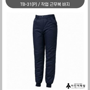 티뷰크 TB-31(P) 근무복바지 겨울작업복 겨울근무복 패딩바지 회사단체복 추동복 로고/나염/전사