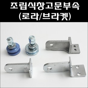 크랭크로라 PVC/크랭크로라 철/상부브라켓50T/중간브라켓50T/조립식문로라