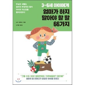 3~6세 아이에게 엄마가 하지 말아야 할 말 66가지:무심코 내뱉는 엄마의 부정적인 말이 아이의 자신감을 떨어뜨린다!, 지식너머