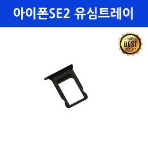 아이폰SE2 유심트레이