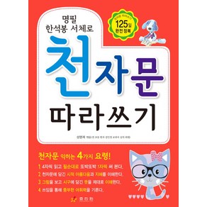 명필 한석봉 서체로천자문 따라쓰기, 효리원, 7급 한자 25일만에 따기 시리즈