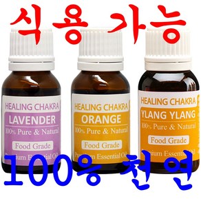 [숙면을 원할 때] 식용가능 먹는 안전한 오렌지 라벤더 일랑일랑 천연 100% 순수 아로마 에센셜 오일 식품향, 1개, 15ml