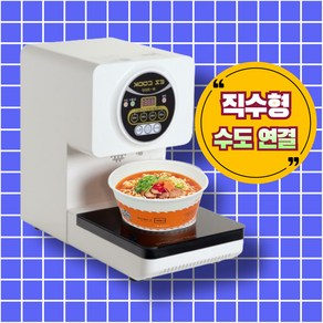 이지쿡 라면조리기IH5600D (직수형_수도&정수기연결가능), IH5600(정수기/수도연결형)