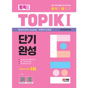 한국어능력시험 TOPIK Ⅰ(토픽Ⅰ) 단기완성+무료동영상 김명준 시대고시기획 9791138335737, 선택안함