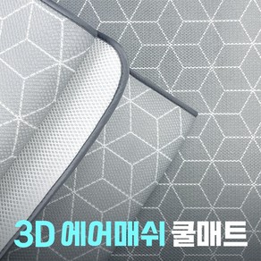 어썸 3D 에어매쉬 쿨링 냉감매트 에어매쉬매트 여름냉매트 냉패드