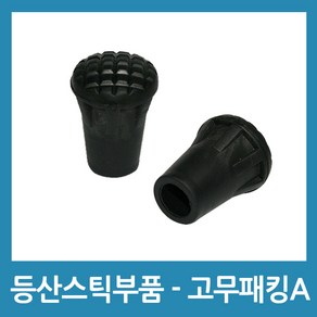 포에버 등산스틱부품 스틱촉 바스켓 고무패킹 스틱홀더 가방, 고무패킹A(2개), 2개