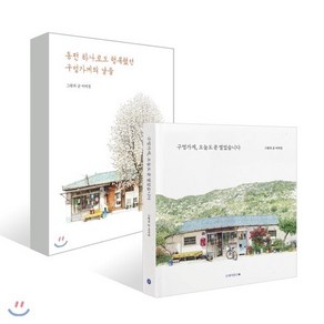 동전 하나로도 행복했던 구멍가게의 날들 + 구멍가게 오늘도 문 열었습니다, 남해의봄날, 이미경 저