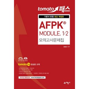 토마토패스AFPK MODULE 1/2 모의고사문제집:Tomato TV 방송용 교재  기본서 반영, 예문사