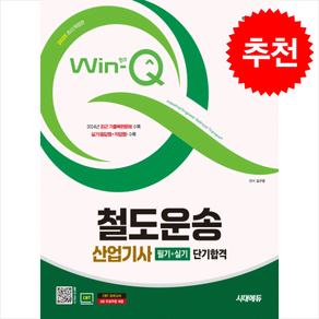 2025 시대에듀 Win-Q 철도운송산업기사 필기+실기 단기합격, 2권 분철 - 분철시 주의, 시대고시기획