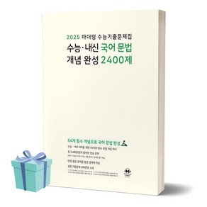 마더텅 수능 내신 국어 문법 개념 완성 2400제 (2024)(2025 수능대비) //미니수첩 증정