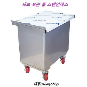 대풍BakeyShop 밀가루보관통스텐 (밀가루보관통바퀴) 업소용 (손잡이가있는제품입니다), 1개