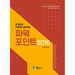 한권으로 기본부터 실무까지파워포인트 2016