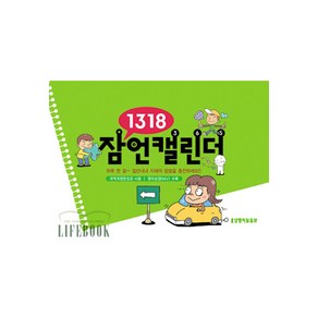 [생명의말씀사][1318 잠언캘린더 (탁상용 말씀달력)], 1권, 생명의말씀사, 김재욱