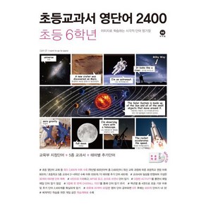 초등교과서 영단어 2400 6학년