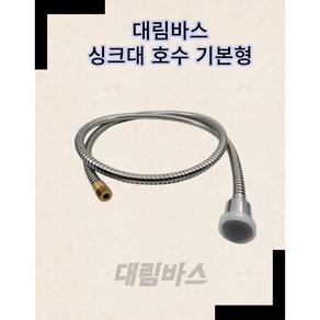 대림바스 싱크대 호스 기본형 싱크자바라