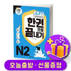 다락원 일본어 JLPT 한권으로 끝내기 최신개정판 N2