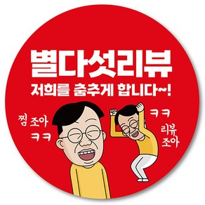 [1000매] 별다섯 리뷰 스티커 뇌물 조공 답례 덤 서비스 배달 배민 쇼핑몰, 빨강