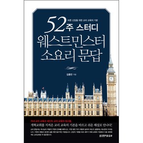 생명의말씀사 52주 스터디 웨스트민스터 소요리 문답 - 생명의말씀사 김홍만, 단품