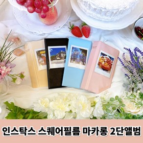 인스탁스 스퀘어필름 전용 마카롱 2단앨범, 블루