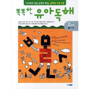 똑똑한유아독해 2단계 3: 지식글:독해력과 학습 능력의 기초 어휘력 프로그램