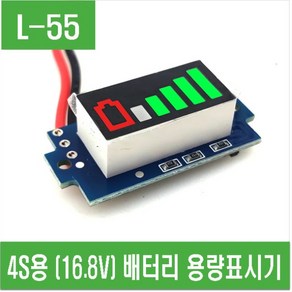 e홈메이드클럽(L-55) 4S (16.8V) 배터리 용량표시기, 1개