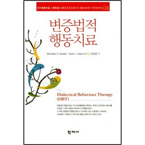 변증법적 행동치료, 학지사, Michaela A. Swales,Heidi L. Head 공저/유성진 역