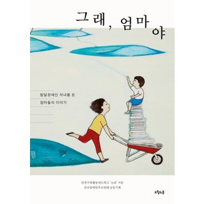 그래 엄마야:발달장애인 자녀를 둔 엄마들의 이야기