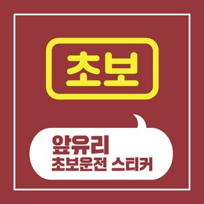 헬로팸 앞유리 초보운전 스티커 디자인01