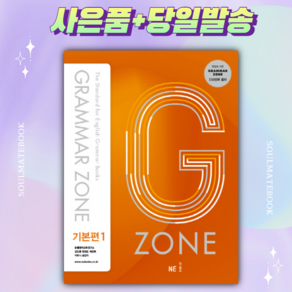 G-ZONE(지존) Gamma Zone(그래머존) 기본편 1 [선물+당일발송]