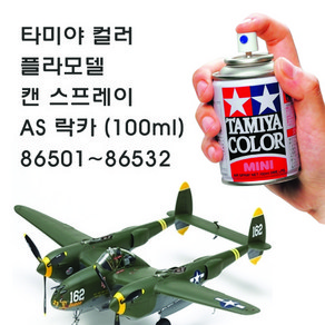 타미야 컬러 프라모델 캔 스프레이 락카 AS-1~AS-32 (100ml) 86501~86532