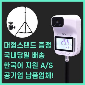 당일배송 비접촉식 온도계 국산 비대면 적외선 측정기 스탠드 스탠드형 국내산 업소용 온도계 열체크기 체크 자동비대면 열체크기 온도계 자동 거치대 열감지기 측정기, 비대면 발열체크기+스탠드+USB선, 1개입, 1개