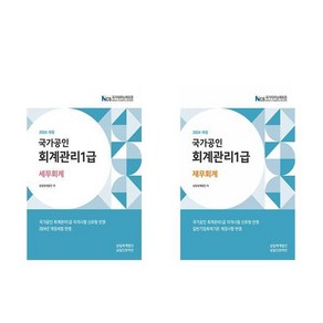 세무회계 재무회계 2024년 회계관리1급 국가공인 삼일회계법인