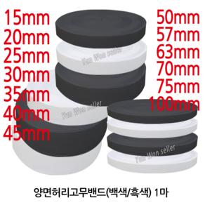 윤원상사 국산 허리 고무밴드 1마 (90cm), 09-폭35mm(1마)(백색)-1개, 1개